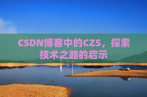 CSDN博客中的CZS，探索技术之路的启示